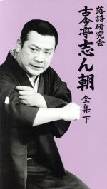 楽天市場】落語研究会 古今亭志ん朝 全集 下 [DVD]の通販