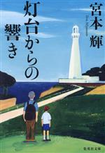 楽天市場】宮本輝の通販