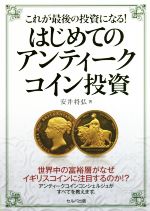 楽天市場】これが最後の投資になる！はじめてのアンティークコイン投資