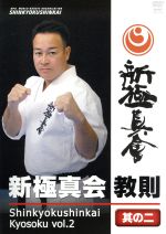 楽天市場】新極真会 dvdの通販