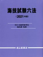 楽天市場】海技試験海事六法の通販