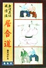 楽天市場】居合dvd 無双直伝英信流の通販