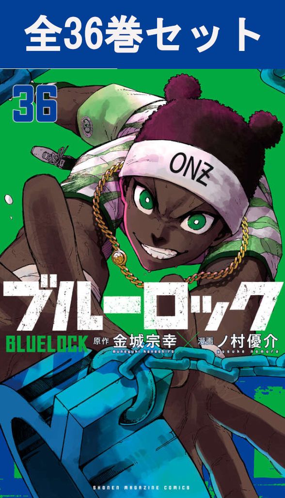 ブルーロック 1巻～34巻（最新）コミック全巻セット 【 新品