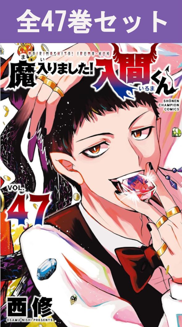 楽天市場】魔入りました!入間くん 全巻の通販