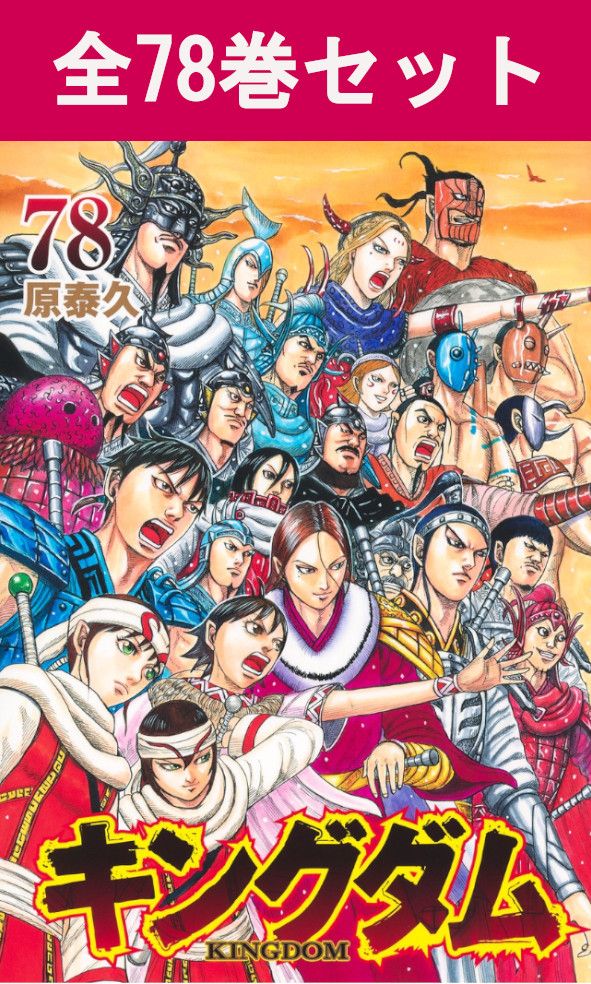 楽天市場】キングダム 全巻セット（コミック｜本・雑誌・コミック）の通販