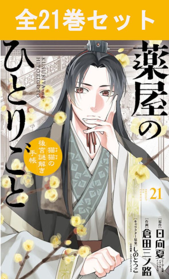 楽天市場】薬屋のひとりご セットの通販