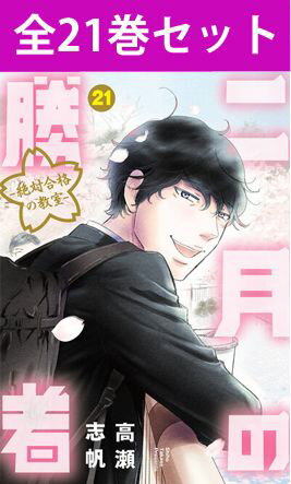 楽天市場】2月の勝者 全巻の通販