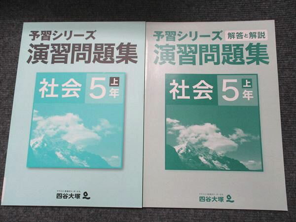 楽天市場】四谷大塚 予習シリーズ 社会5年上の通販