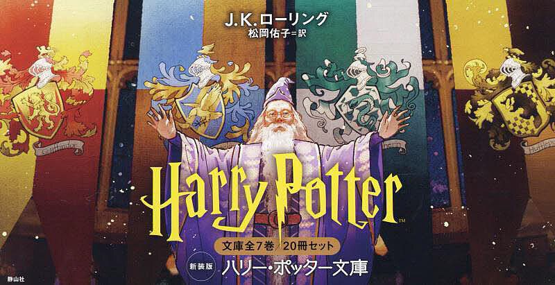 楽天市場】ハリーポッター 文庫 19巻セットの通販