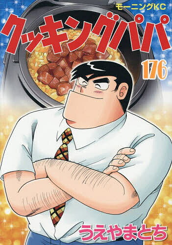 楽天市場】クツキングパパ（青年｜コミック）：本・雑誌・コミックの通販