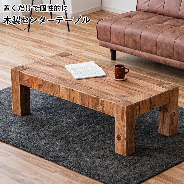 楽天市場】古木（センターテーブル・ローテーブル｜テーブル