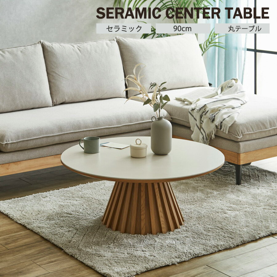 楽天市場】コーヒーテーブル 丸（センターテーブル・ローテーブル