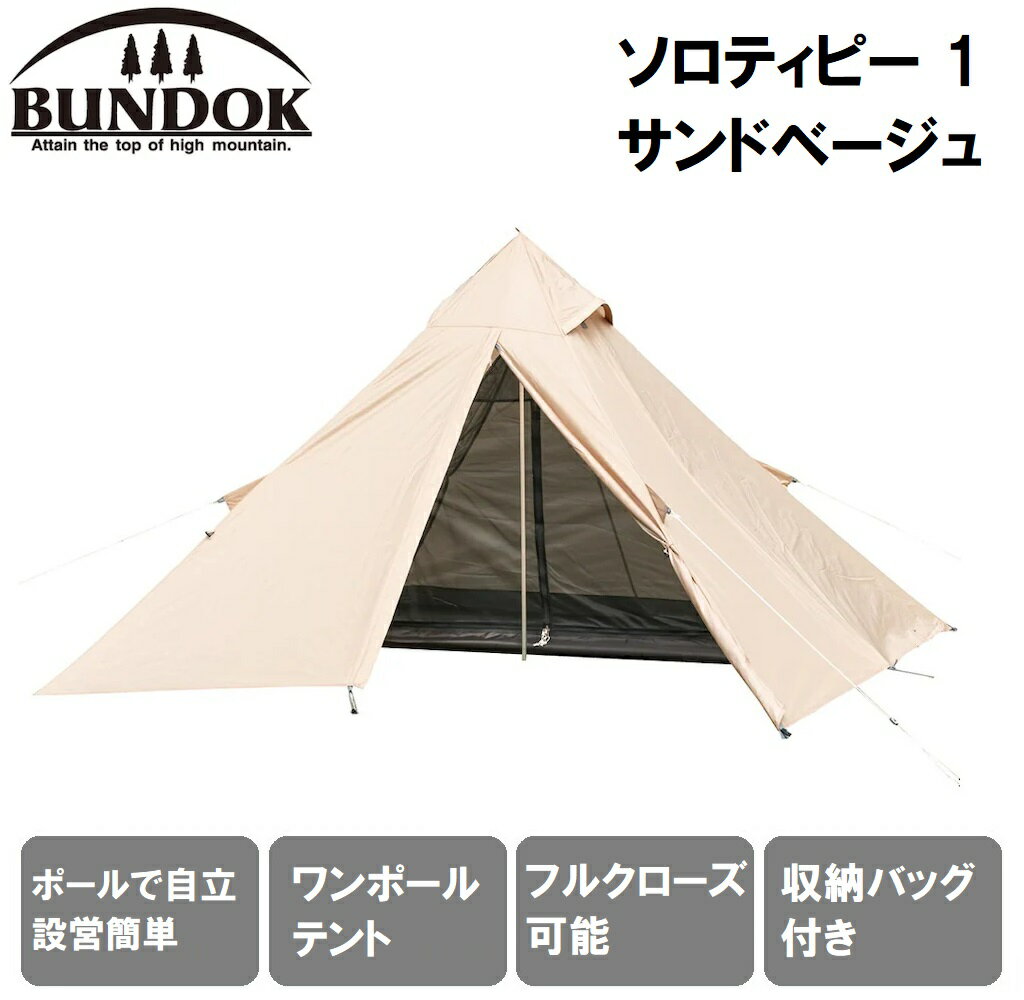 楽天市場】bundok(バンドック) ソロティピー1tc サンドベージュ bdk