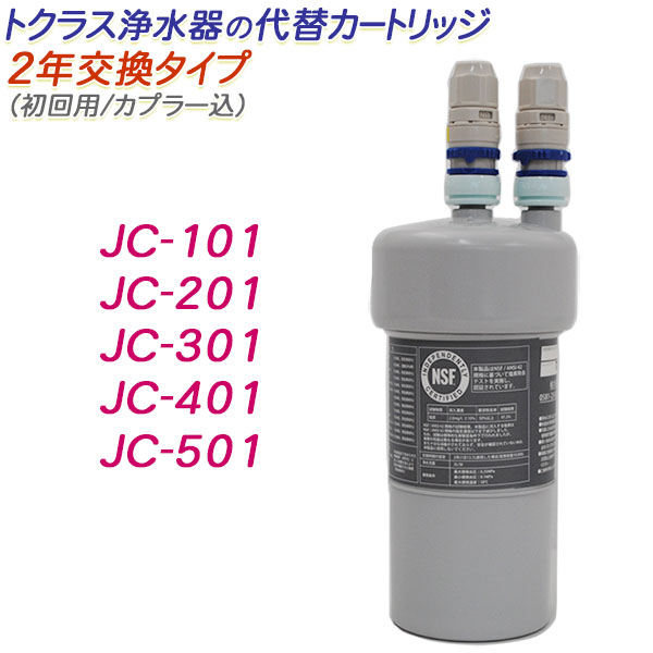 楽天市場】トクラス 浄水器 カートリッジ jc501eの通販