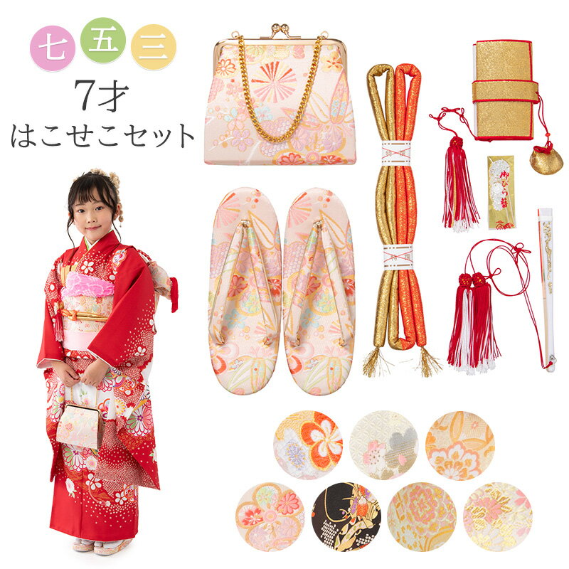 楽天市場】はこせこ 七五三 セットの通販