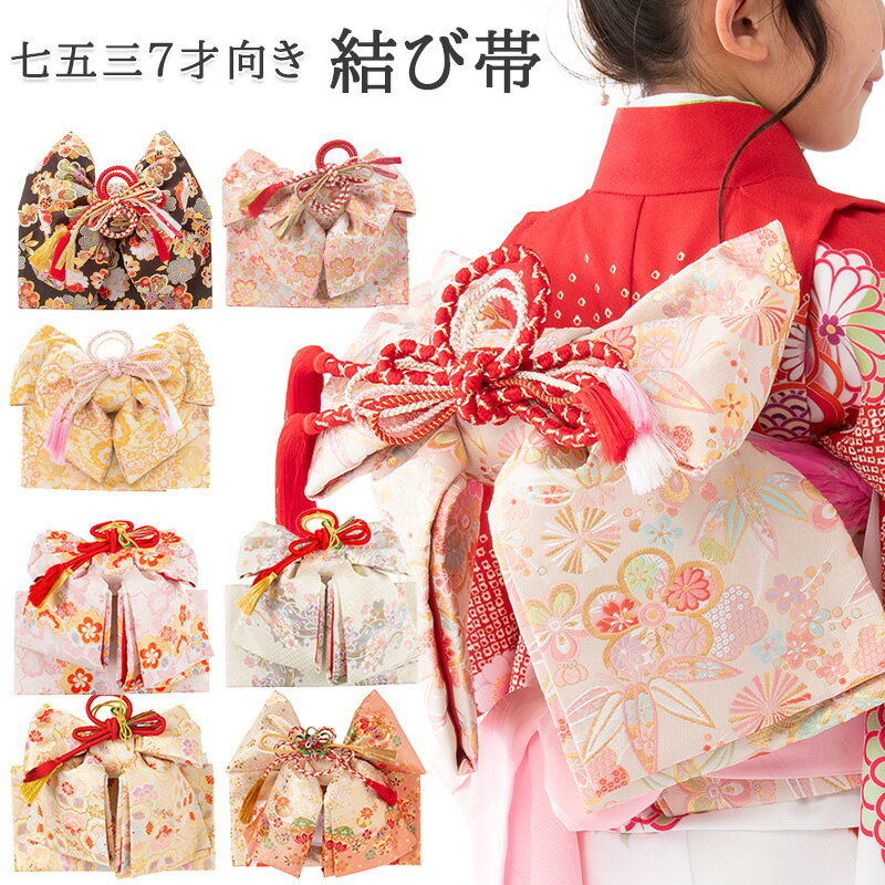 楽天市場】七五三 作り帯の通販