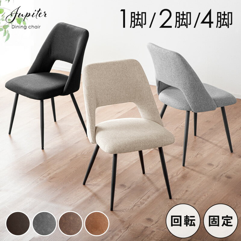 楽天市場】回転 ダイニングチェア（インテリア・寝具・収納）の通販