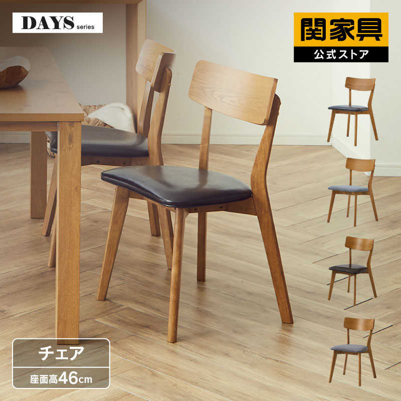 楽天市場】関家具（ダイニングチェア｜イス・チェア）：インテリア