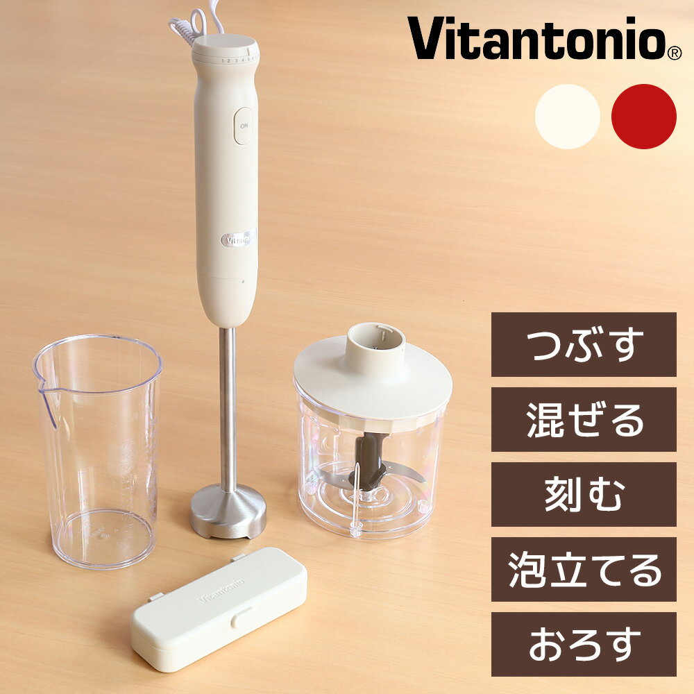 ブレンダー ビタクラフト ハンドブレンダー 【公式通販】