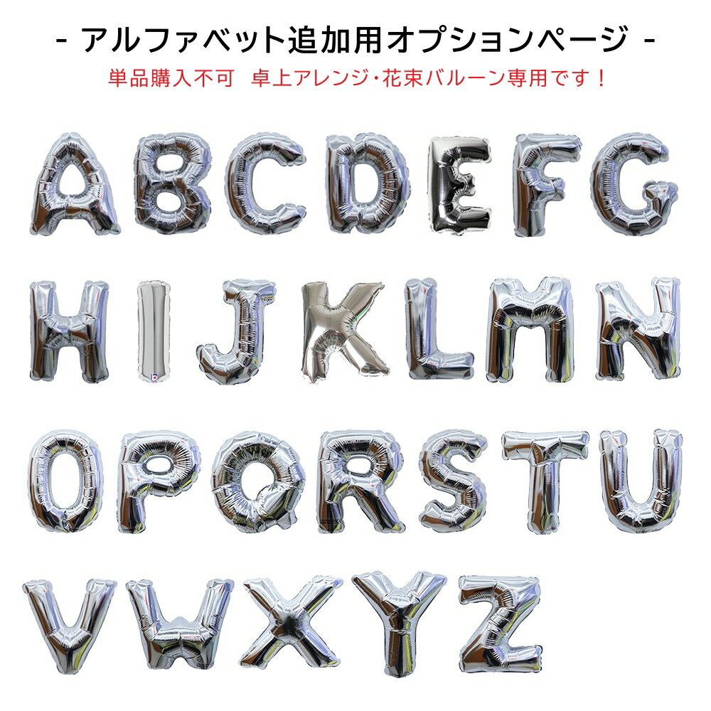 楽天市場】アルファベット バルーン 小の通販