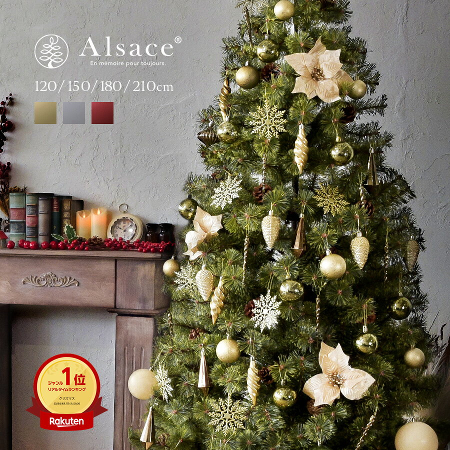 公式 Alsace(R) 正規品】クリスマスツリー 120cm 150cm 180cm 210cm +