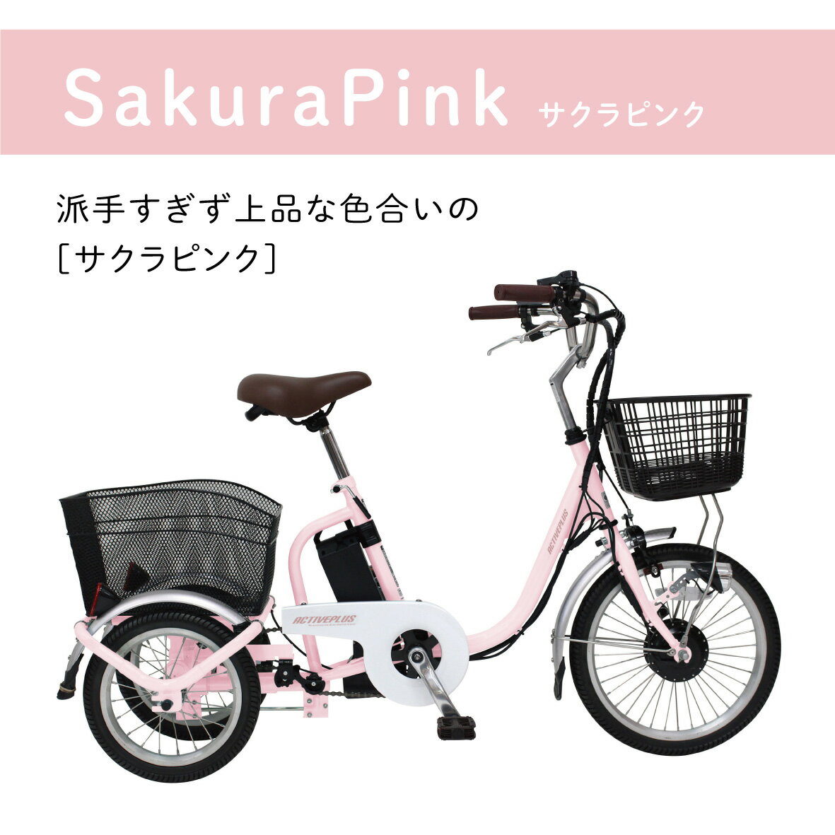 電動アシスト三輪車 ピンク 前後バスケット付き 楽天市場】三輪車 大人