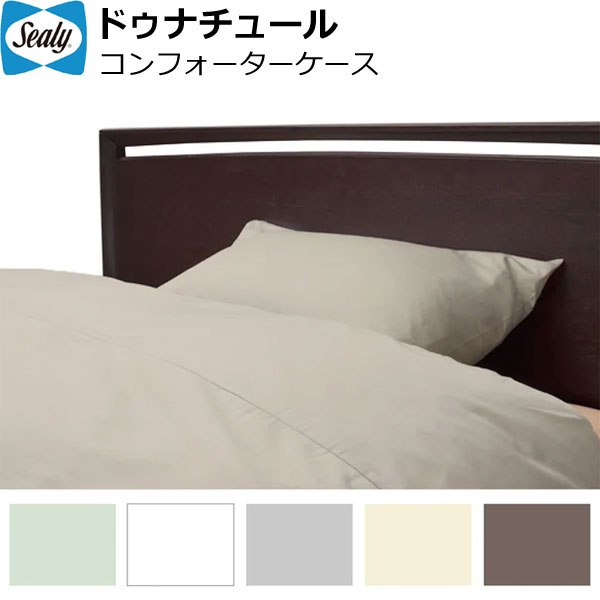 楽天市場】sealy ドゥナチュール コンフォーターケースの通販