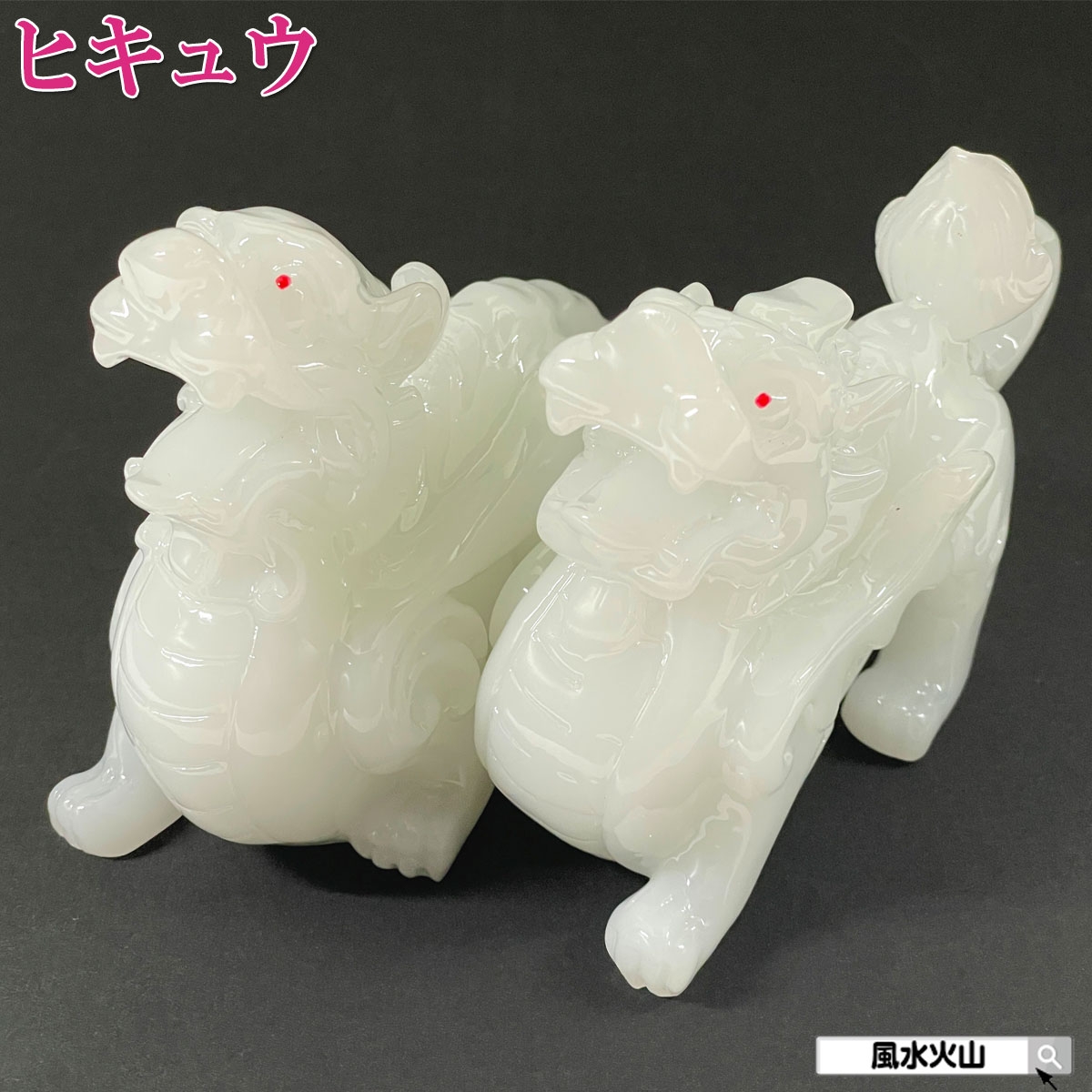 楽天市場】貔貅 ヒキュウ（占い・開運・風水・パワーストーン｜ホビー