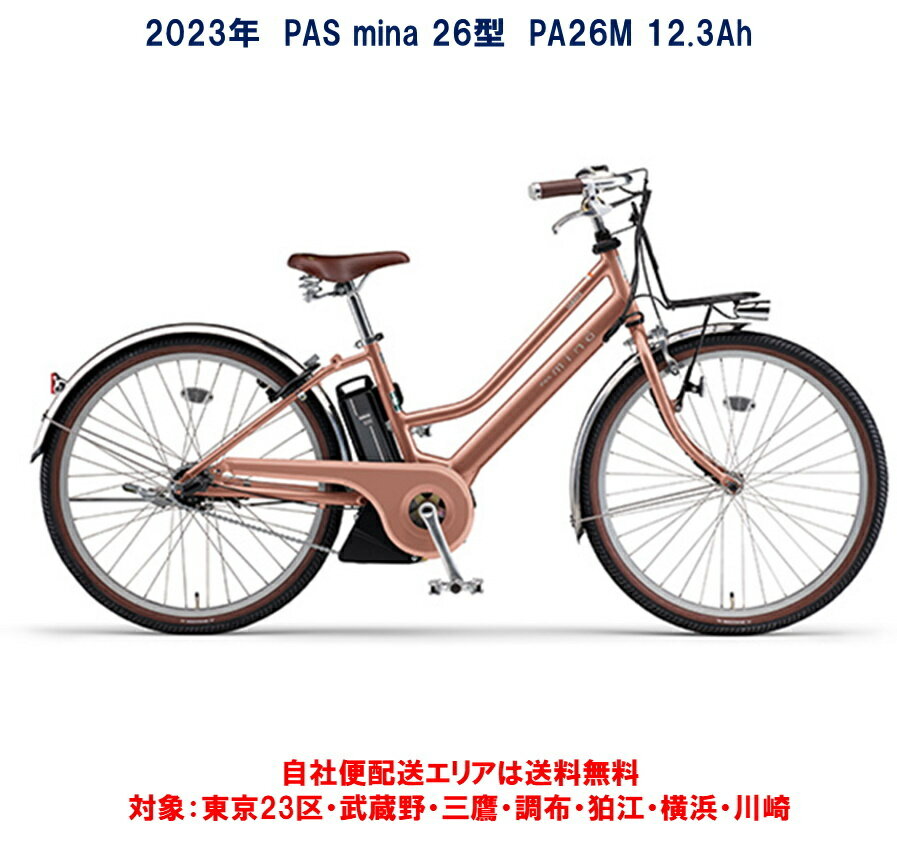 送料無料条件付きYAMAHA PAS Mina 26型電動アシスト自転車中古車