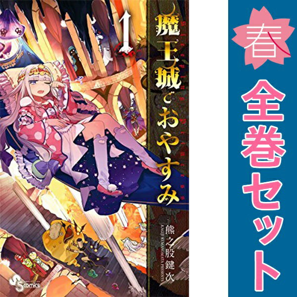 楽天市場】魔王城でおやすみ 全巻の通販