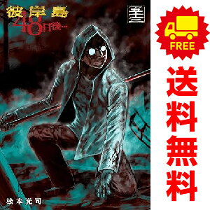 楽天市場】彼岸島 48日後 全巻の通販