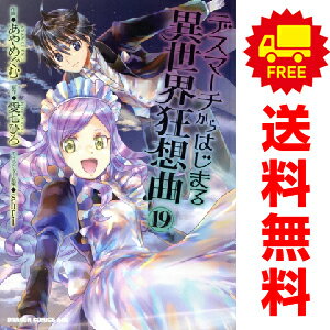 楽天市場】デスマーチからはじまる異世界狂想曲 セット（本・雑誌
