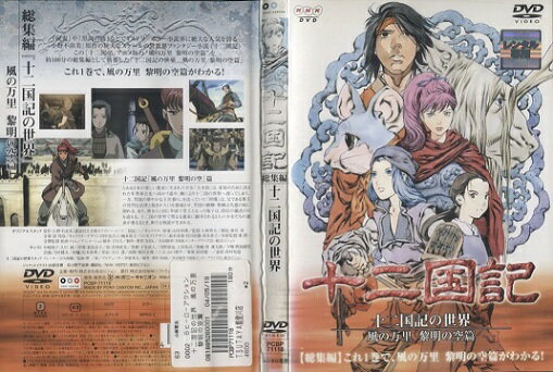 楽天市場】十 二 国 記 dvd 全巻の通販