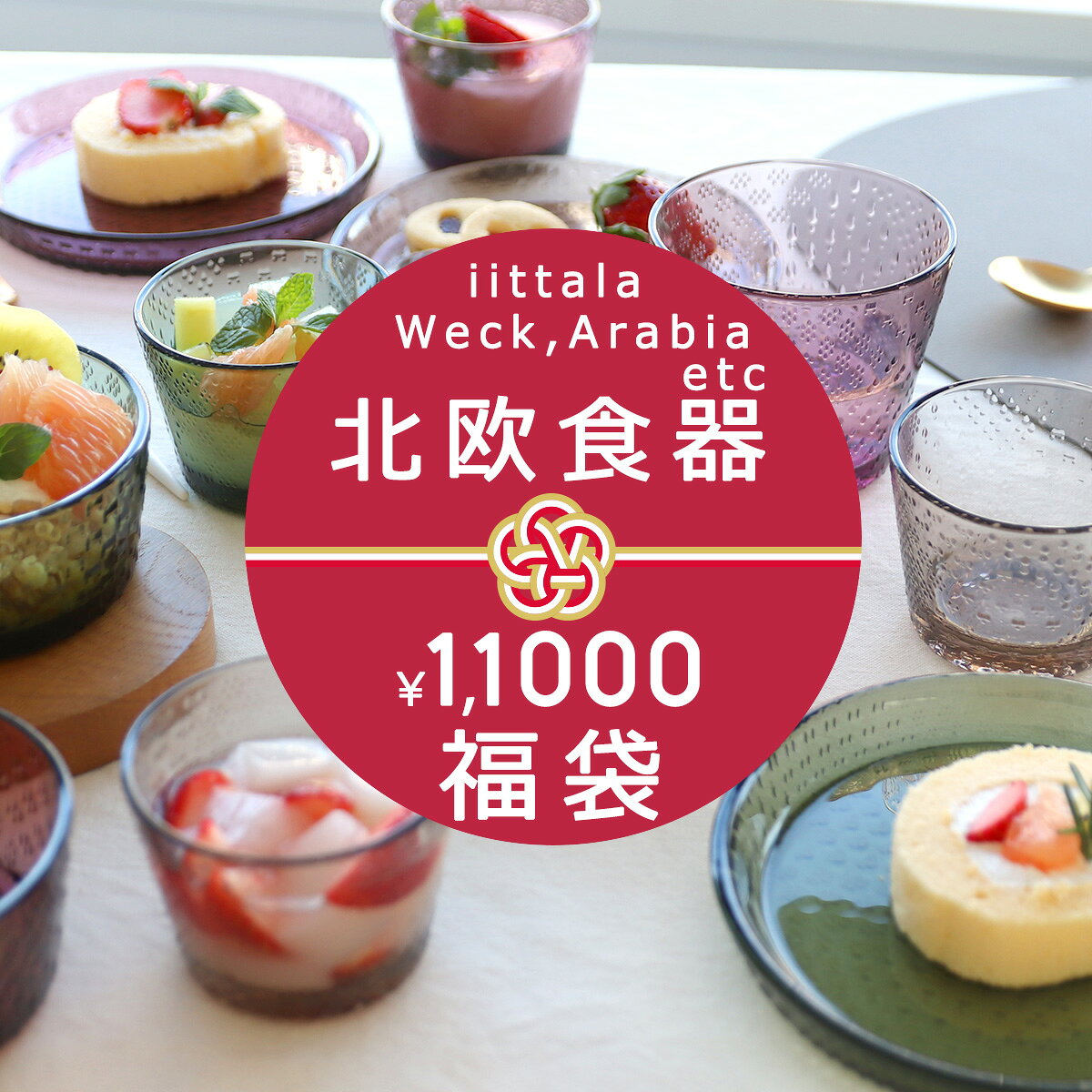 北欧食器などが入った選べる福袋 2025 2026【イッタラ ウェック