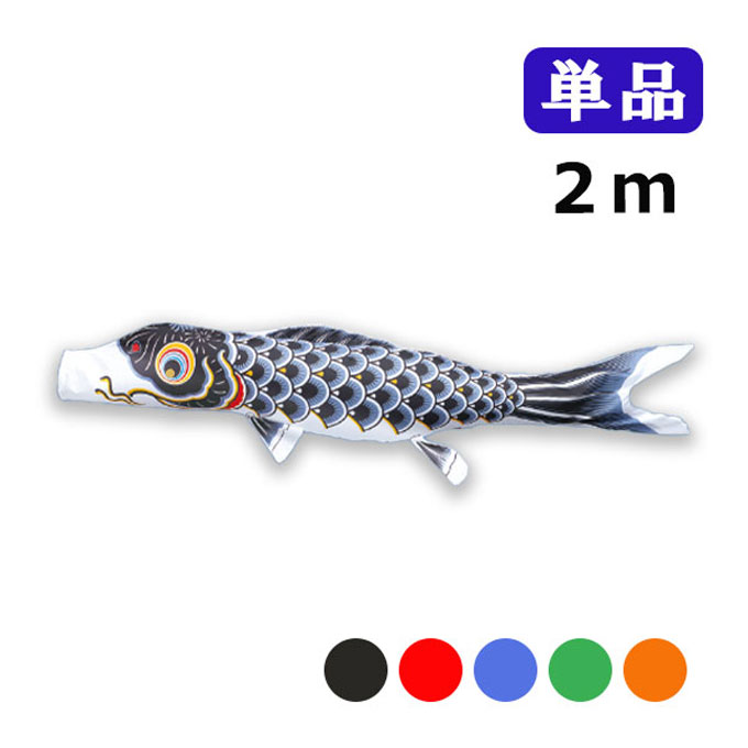 楽天市場】かなめ鯉 東洋紡 2mの通販