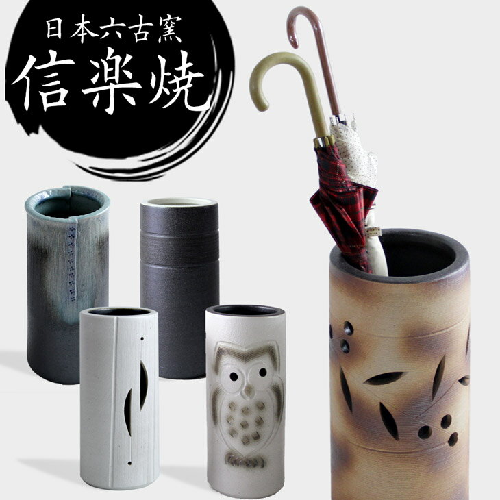 楽天市場】傘立て 信楽焼の通販