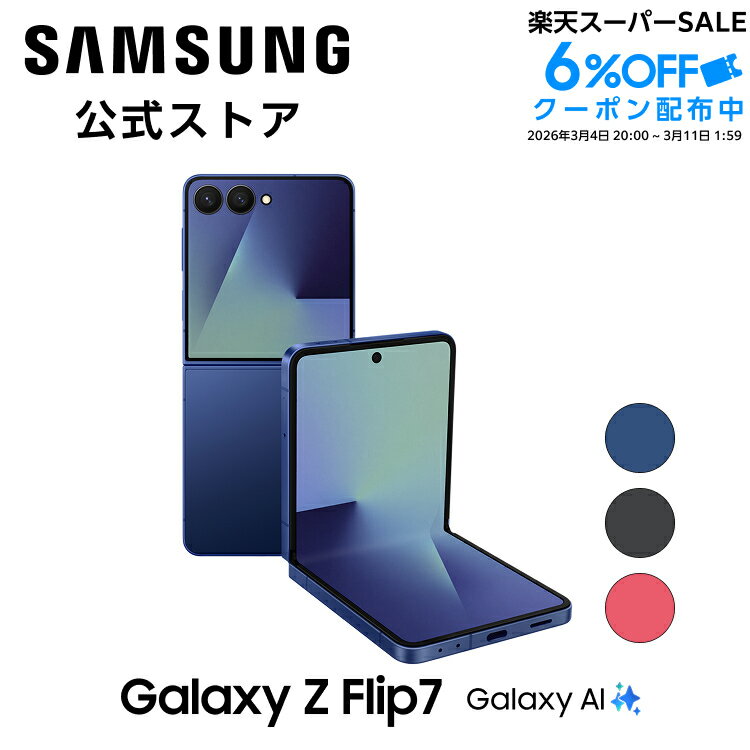 楽天市場】galaxy z flip6（容量（内蔵ストレージ）256GB