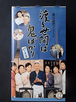 楽天市場】渡る世間は鬼ばかり パート3（CD・DVD）の通販