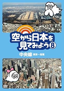 楽天市場】空から日本を見てみよう dvdの通販