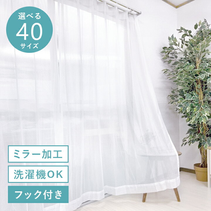 楽天市場】ミラーレースカーテン 幅200の通販