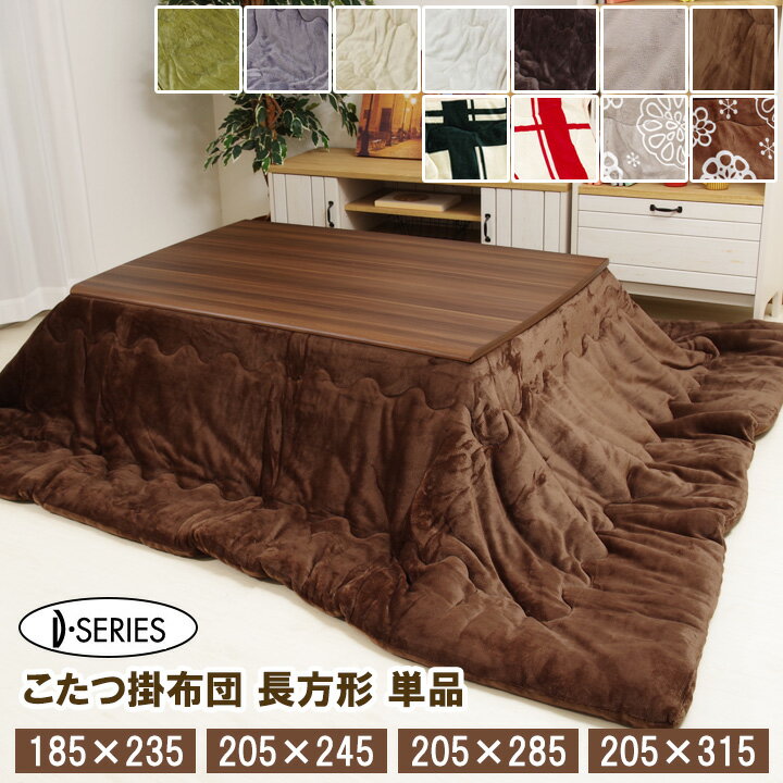 楽天市場】こたつ布団 長方形 ブラウンの通販