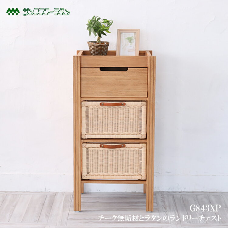 楽天市場】籐製 ラタン（ランドリー・サニタリーチェスト｜収納家具