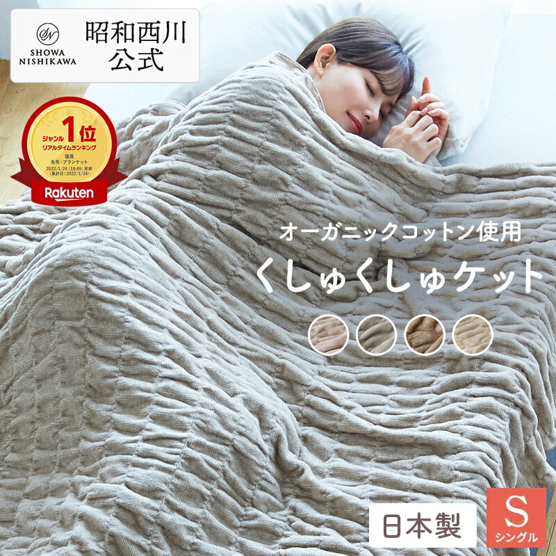 楽天市場】昭和西川 ブランケットの通販