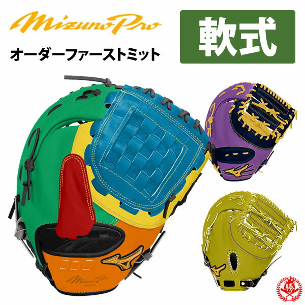 楽天市場】ミズノプロ ファーストミット 軟式の通販