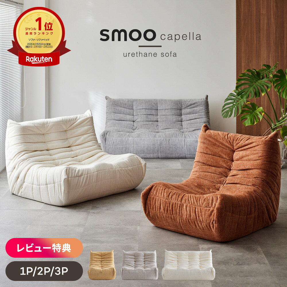 楽天市場】smoo ソファ moaninの通販
