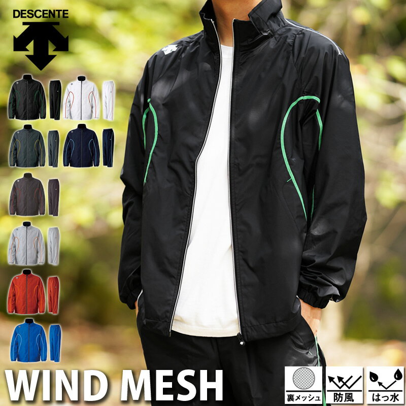 デサントのウィンドブレーカー｜メンズ用！人気の上下セットアップの