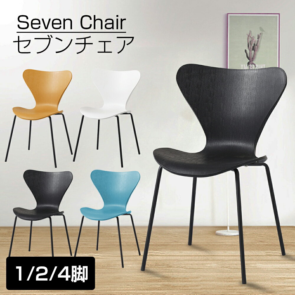 楽天市場】セブンチェア（イス・チェア｜インテリア・寝具・収納）の通販