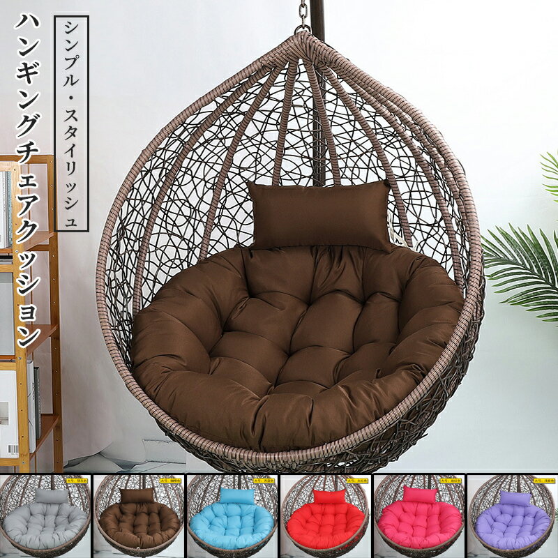 楽天市場】ハンギングチェア クッションの通販