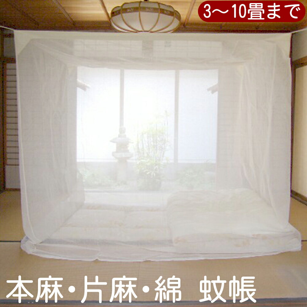 楽天市場】近江麻混蚊帳の通販