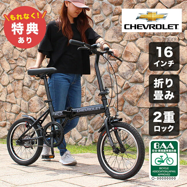 楽天市場】折りたたみ自転車 16インチ（ブランドシボレー